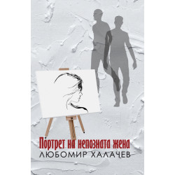 Портрет на непозната жена