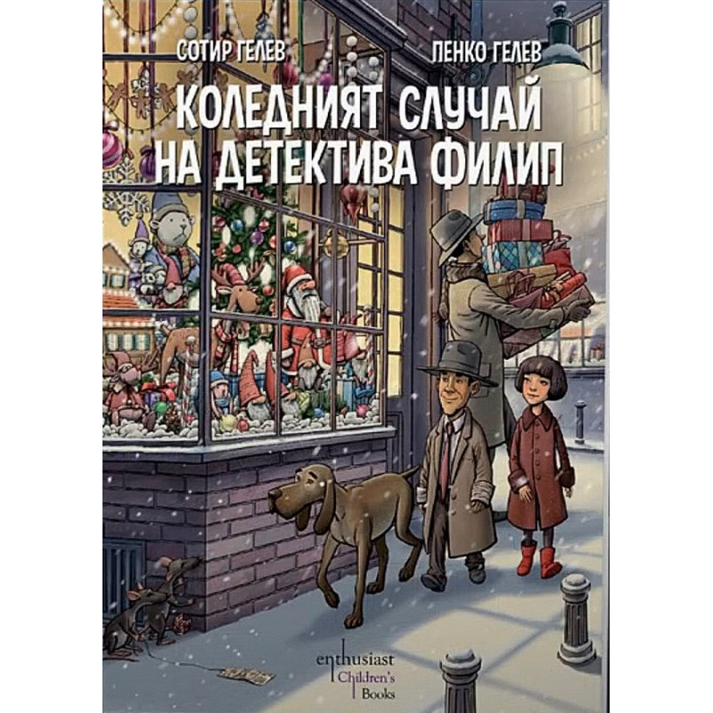Коледният случай на детектива Филип