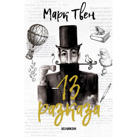 13 разказа