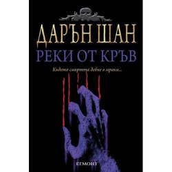 Реки от кръв