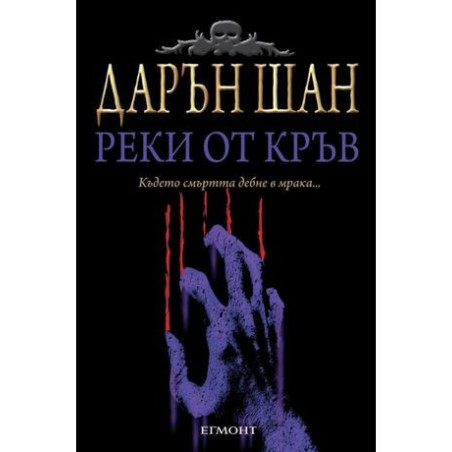 Реки от кръв
