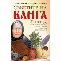 Съветите на Ванга
