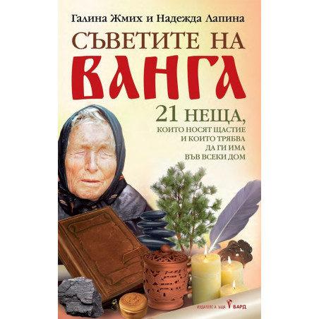 Съветите на Ванга