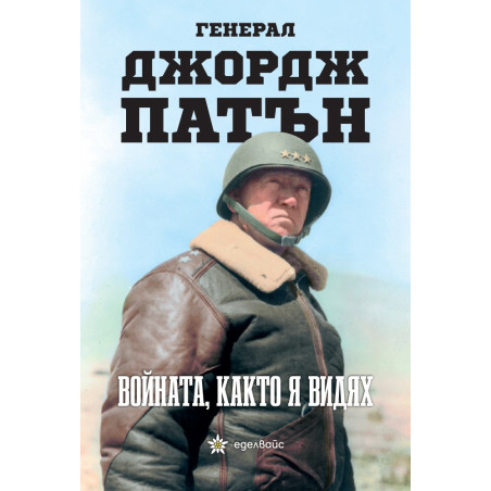 Войната, както я видях