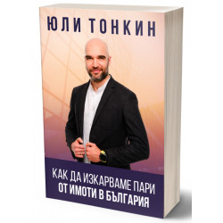 Как да изкарваме пари от имоти в България