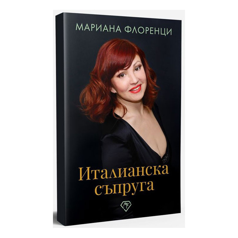 Италианска съпруга