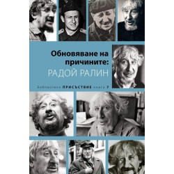 Обновяване на причините: Радой Ралин