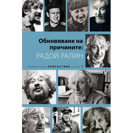 Обновяване на причините: Радой Ралин
