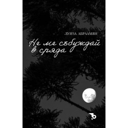 Не ме събуждай в сряда