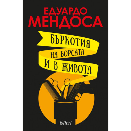 Бъркотия на борсата и в живота
