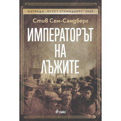 Императорът на лъжите