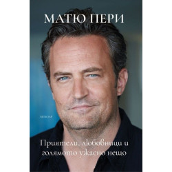 Приятели, любовници и голямото ужасно нещо
