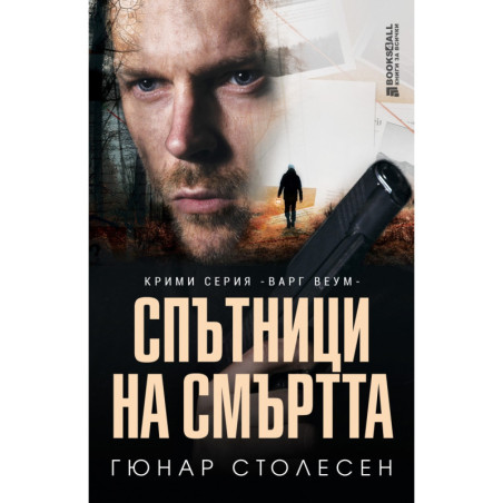 Спътници на смъртта