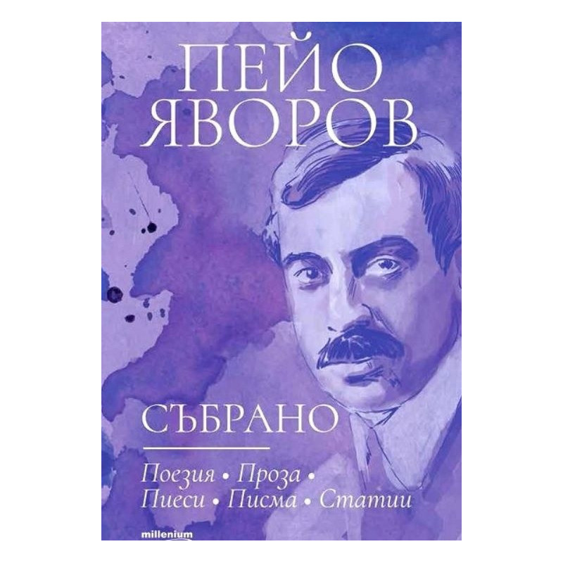 Пейо Яворов - Събрано