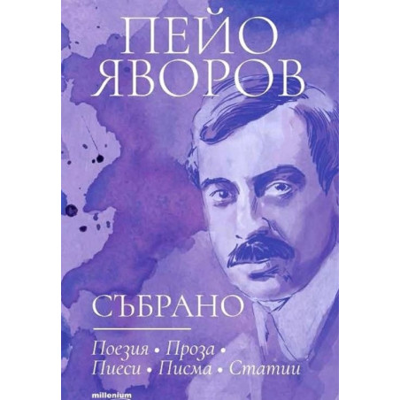 Пейо Яворов - Събрано
