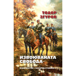 Извоюваната свобода