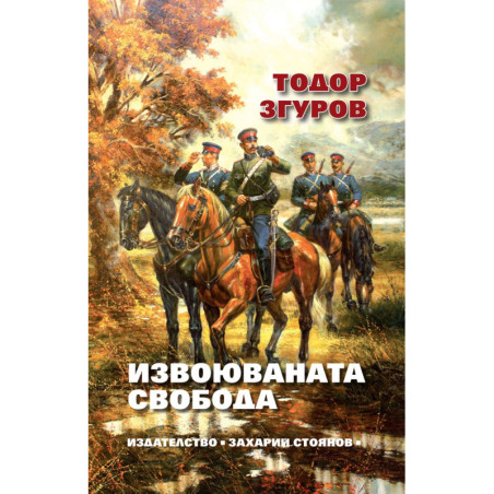 Извоюваната свобода