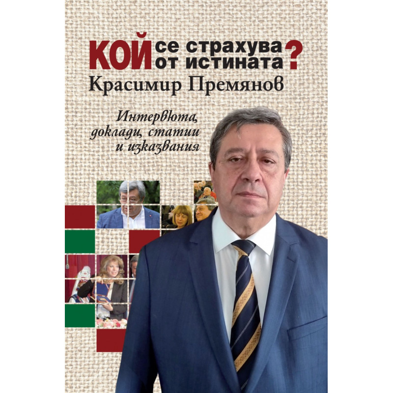 Кой се страхува от истината