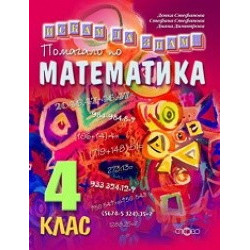 Искам да знам. Помагало по математика 4. клас