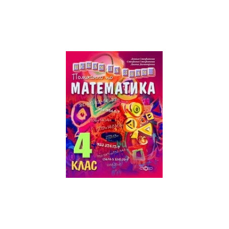 Искам да знам. Помагало по математика 4. клас