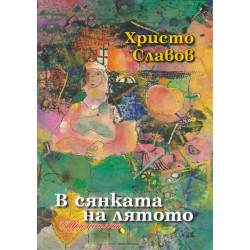 В сянката на лятото. Три истории