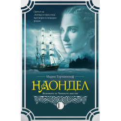 Наондел. Хрониките на Червеното абатство
