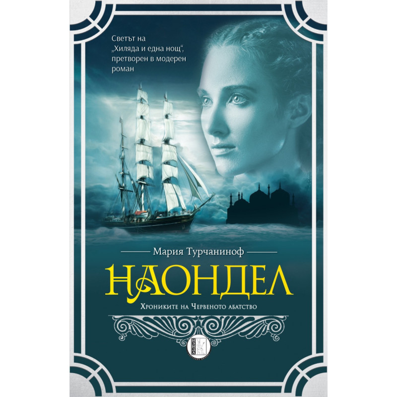 Наондел. Хрониките на Червеното абатство