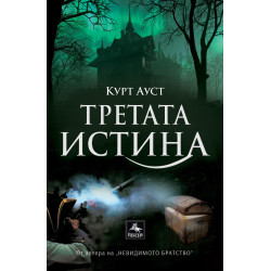 Третата истина