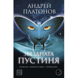 Звездната пустиня