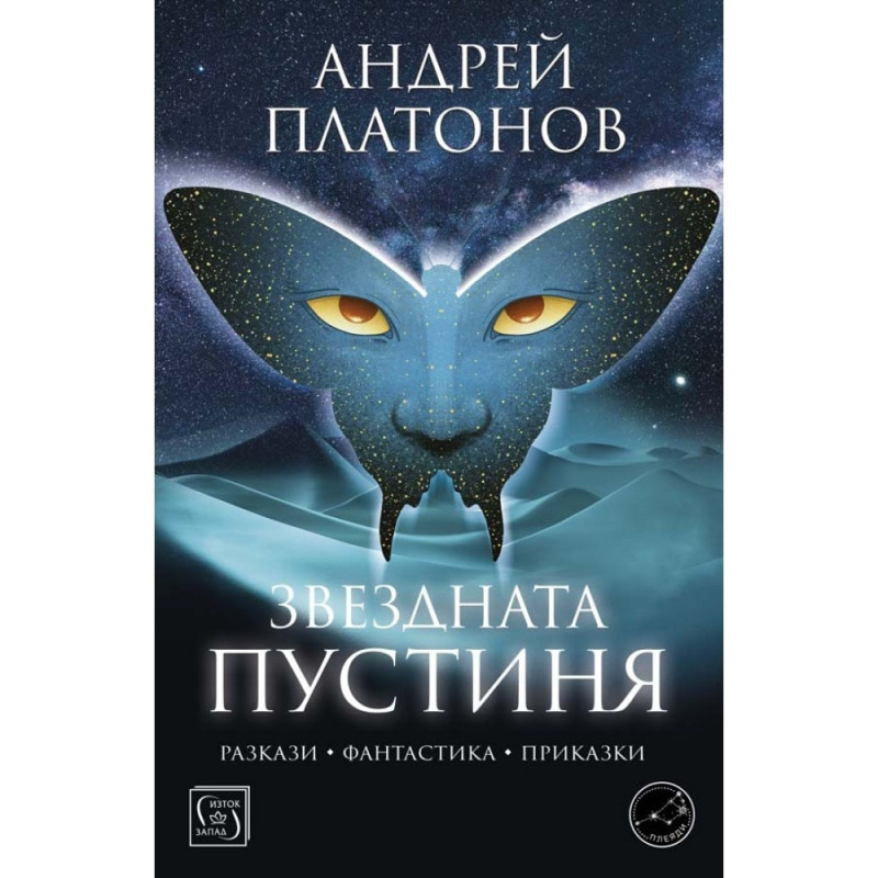 Звездната пустиня
