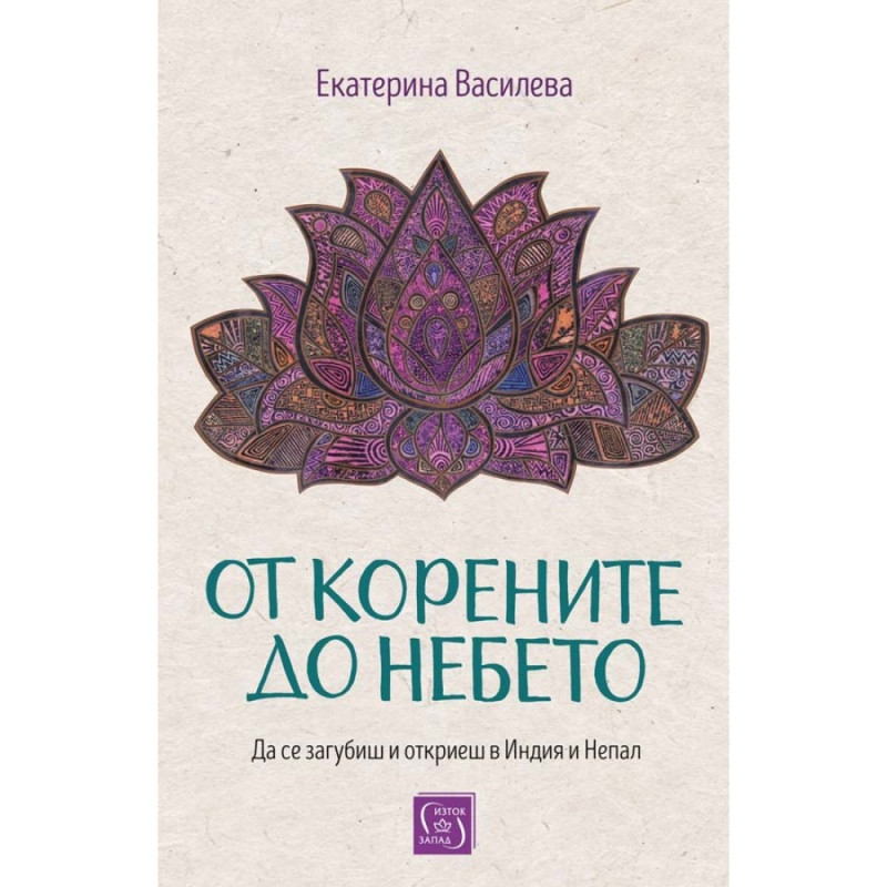 От корените до небето