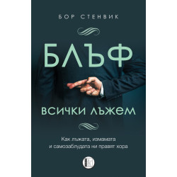 БЛЪФ: Всички лъжем