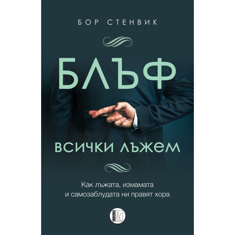 БЛЪФ: Всички лъжем