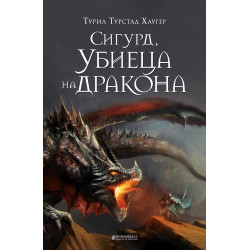 Сигюр, убиеца на дракона