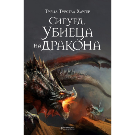 Сигюр, убиеца на дракона