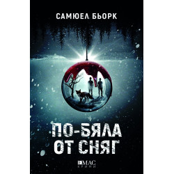 По-бяла от сняг По-бяла от сняг