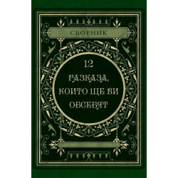 12 разказа, които ще ви обсебят