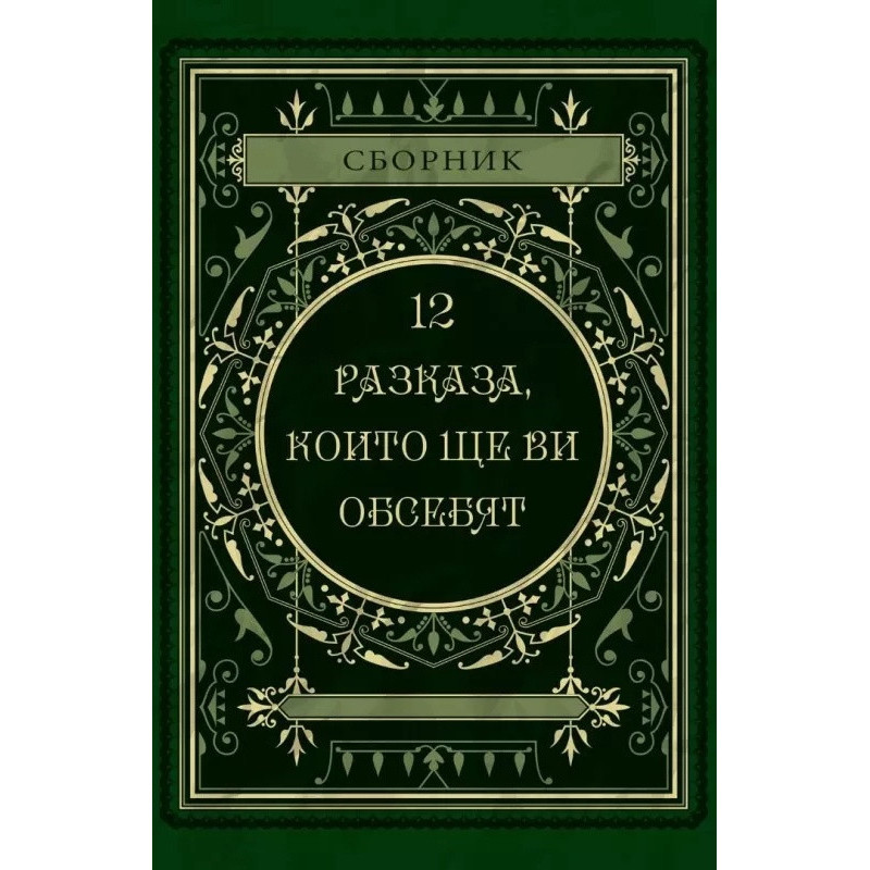 12 разказа, които ще ви обсебят