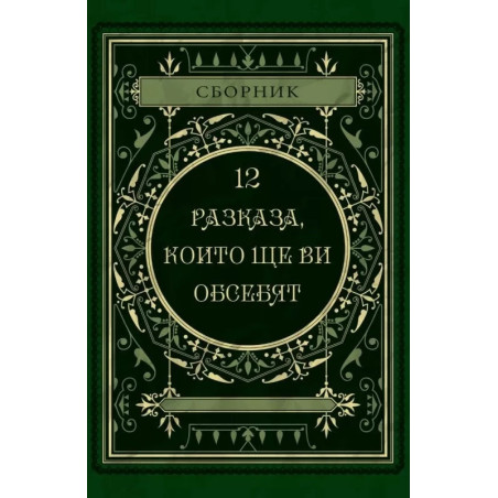 12 разказа, които ще ви обсебят