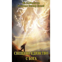 Свещено единство с Бога