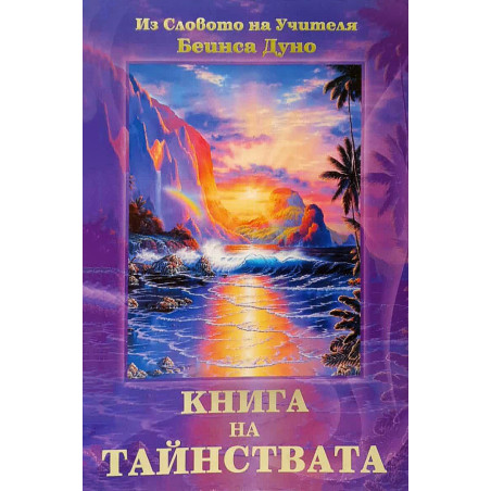 Книга на Тайнствата