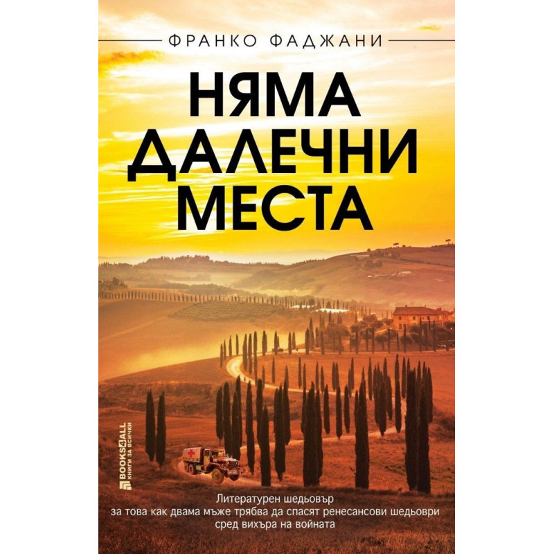 Няма далечни места