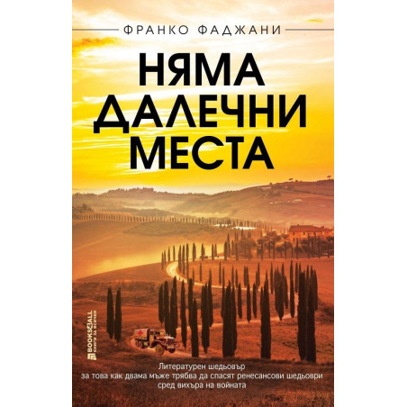 Няма далечни места