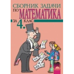 Сборник задачи по математика за 4. клас