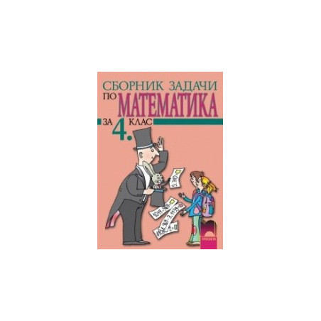 Сборник задачи по математика за 4. клас
