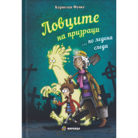 Ловците на призраци... по ледена следа