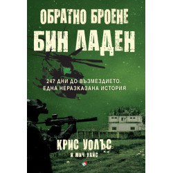 Обратно броене: Осама бин Ладен. 247 дни до възмездието