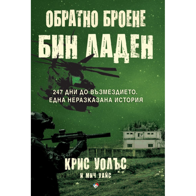 Обратно броене: Осама бин Ладен. 247 дни до възмездието