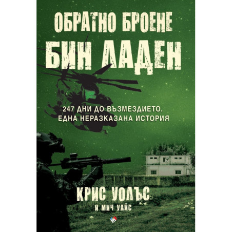 Обратно броене: Осама бин Ладен. 247 дни до възмездието