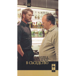 В съседство